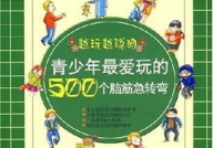 500个爆笑脑筋急转弯,500个爆笑脑筋急转弯集结号