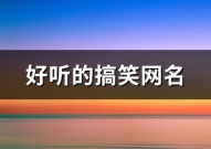 好听幽默的网名,幽默风趣，笑点满满，快来取个欢乐昵称！