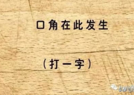 左右开弓不对头打一字,左右开弓不对头，揭秘一字谜底！”