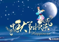 中秋佳节最经典十句话,中秋佳节经典十句祝福语集锦
